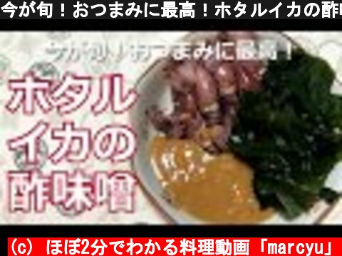 今が旬！おつまみに最高！ホタルイカの酢味噌の作り方・レシピ　How to make Firefly squid vinegar miso  (c) ほぼ2分でわかる料理動画「marcyu」